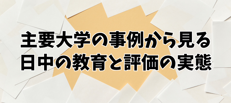 日中の教育