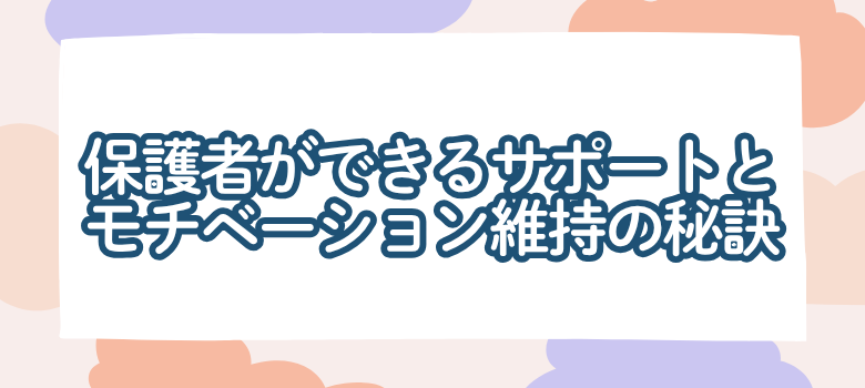 保護者サポート