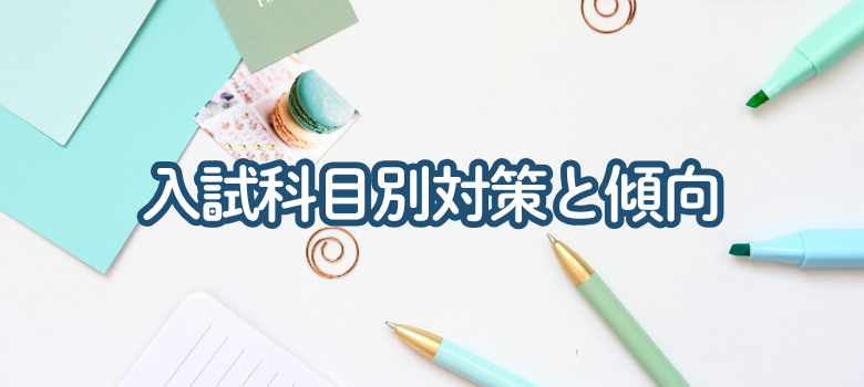大阪府立茨木高校の入試科目別対策と傾向