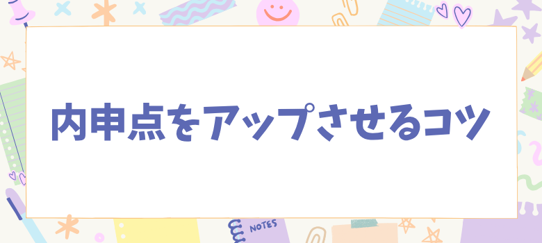 内申点アップ