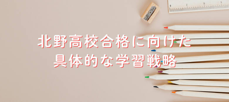 大阪府立北野高校の入試対策