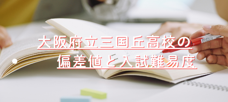 三国ケ丘高校偏差値