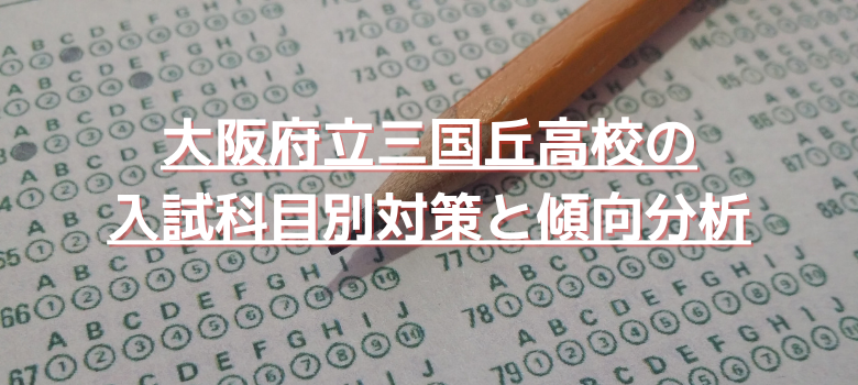 三国ケ丘高校入試傾向