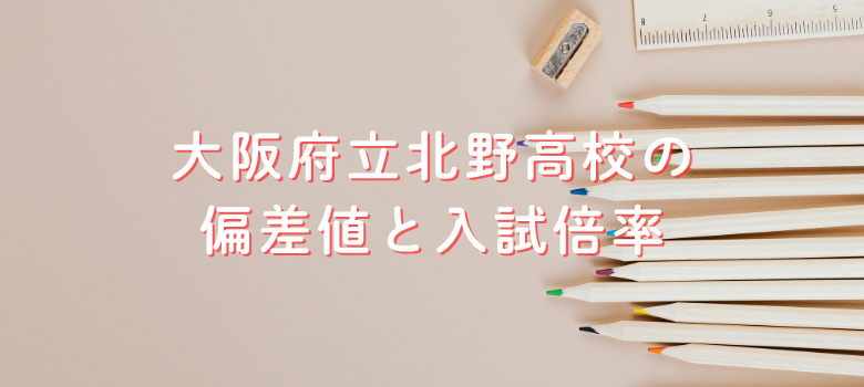 大阪府立北野高校の偏差値と倍率