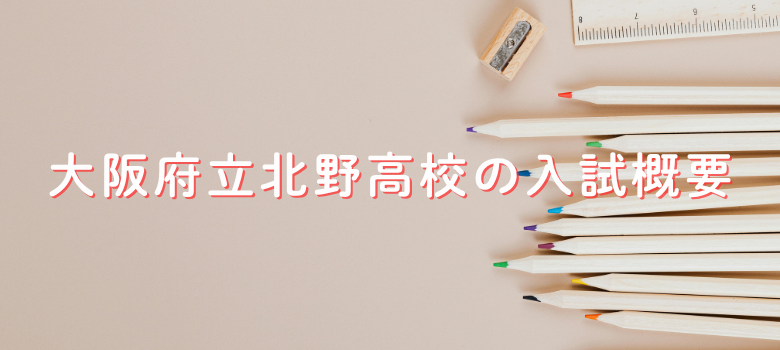 大阪府立北野高校の入試について