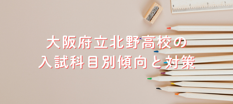 大阪府立北野高校の入試傾向と対策