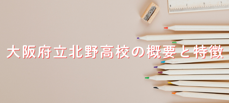 大阪府立北野高校について