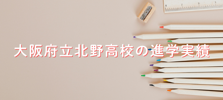 大阪府立北野高校の進学実績