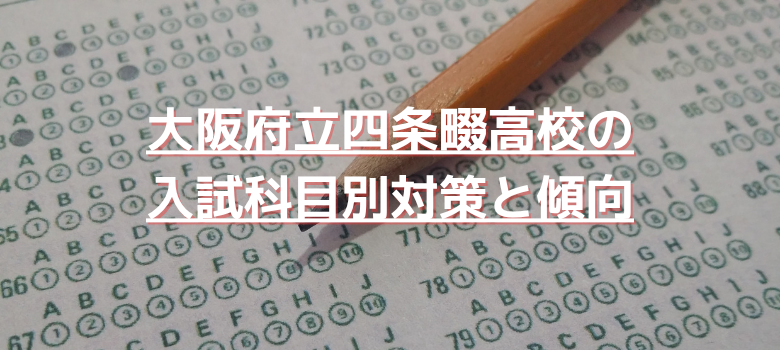 入試科目別対策と傾向