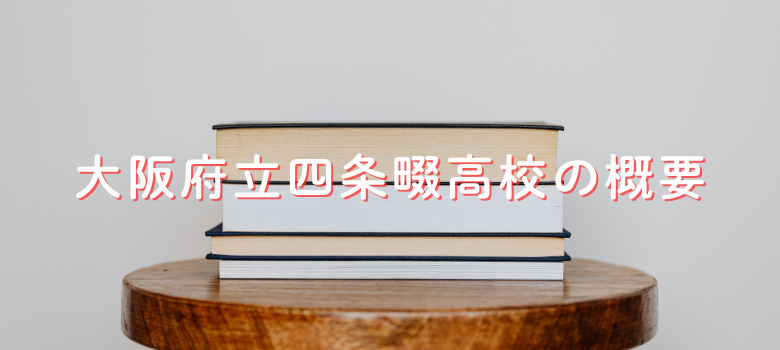 大阪府立四条畷高校の概要