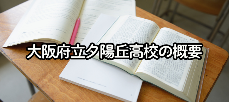 大阪府立夕陽丘高校について