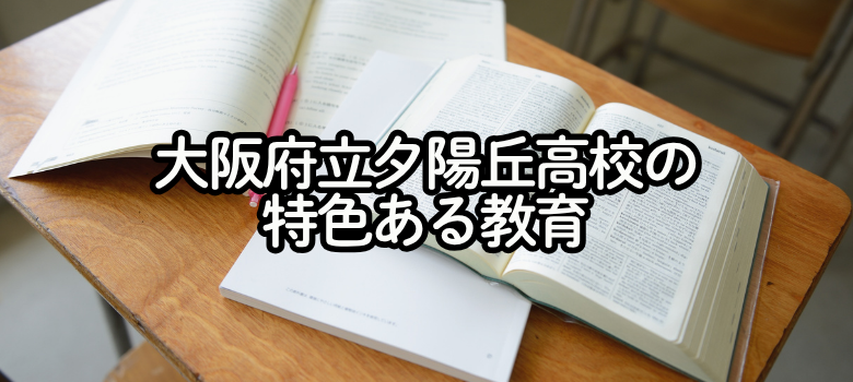 大阪府立夕陽丘高校の教育について