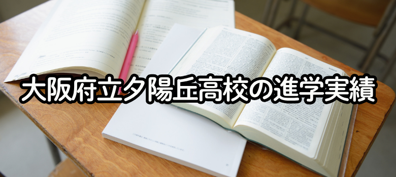 大阪府立夕陽丘高校の進学実績