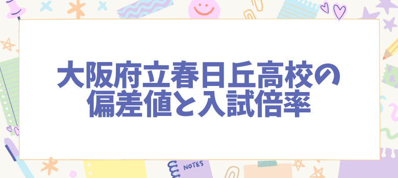 偏差値と入試倍率