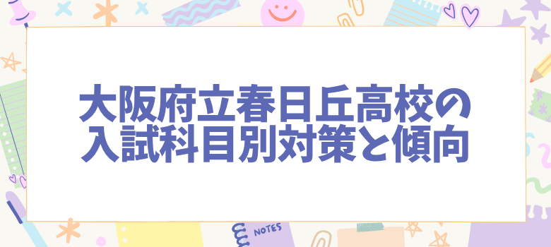 入試科目別対策と傾向