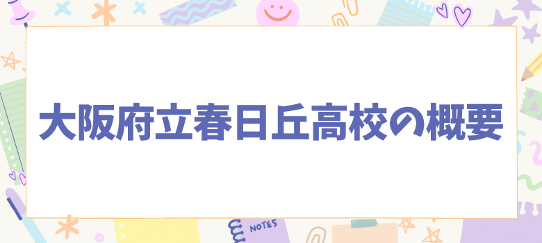 大阪府立春日丘高校の概要