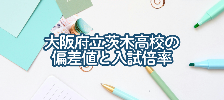 大阪府立茨木高校の偏差値と入試倍率