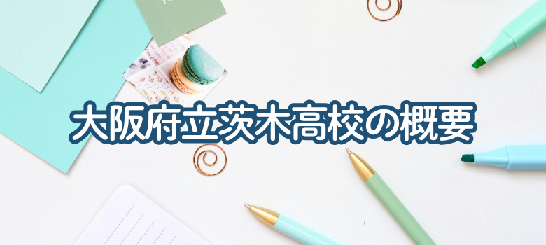 大阪府立茨木高校について