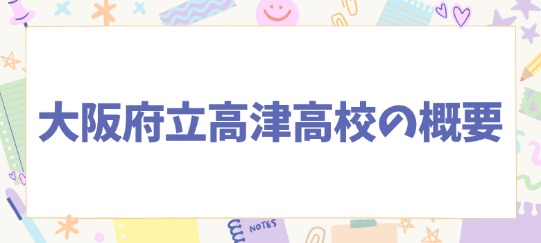 大阪府立高津高校の概要