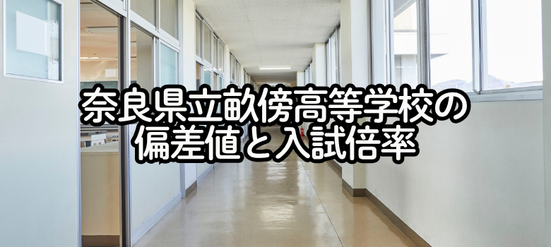 奈良県立畝傍高等学校の偏差値と倍率