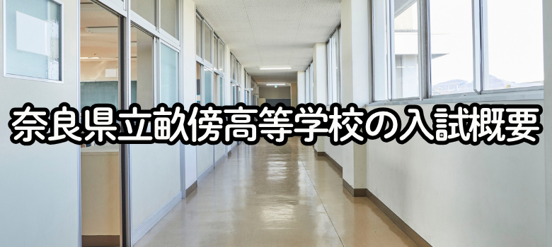 奈良県立畝傍高等学校入試概要
