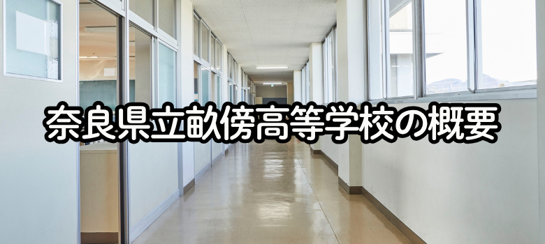 奈良県立畝傍高等学校について