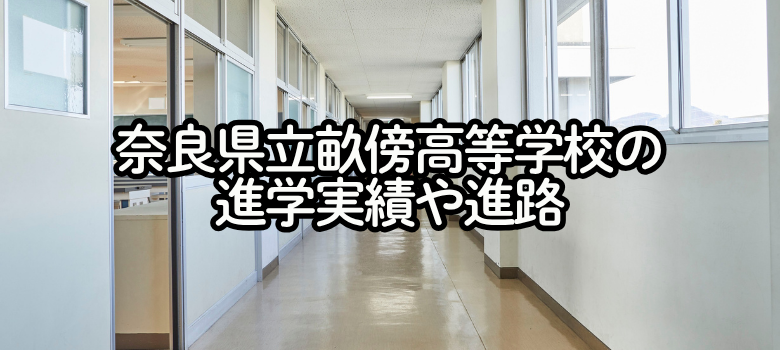 奈良県立畝傍高等学校の進学実績