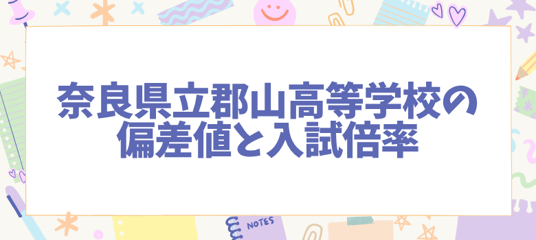 偏差値と入試倍