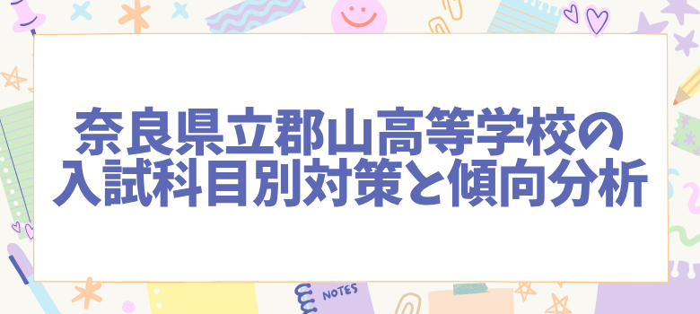 入試科目別対策と傾向分析