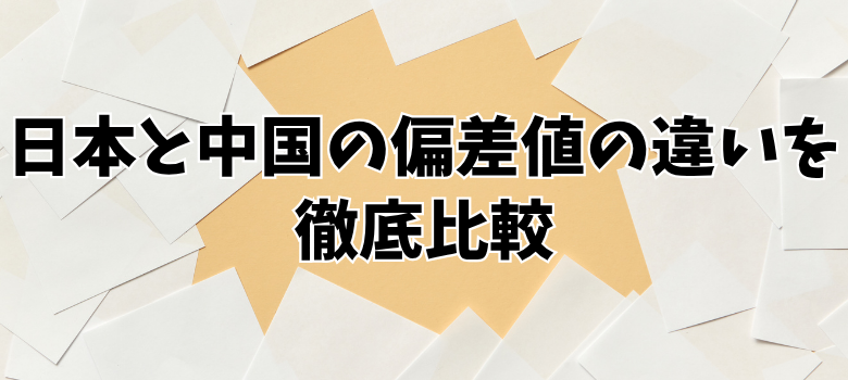 偏差値の違い