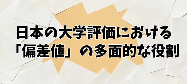 偏差値