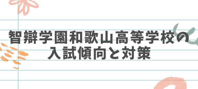 入試傾向と対策