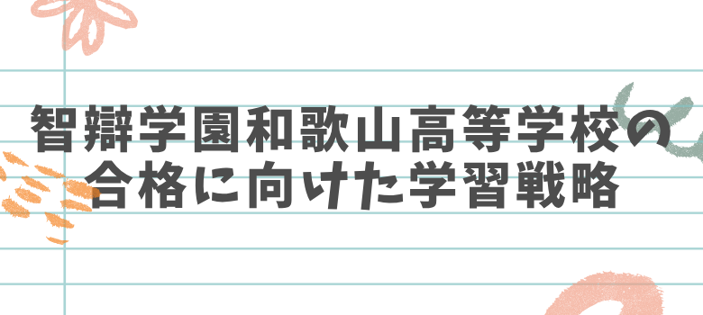 合格に向けた学習戦略