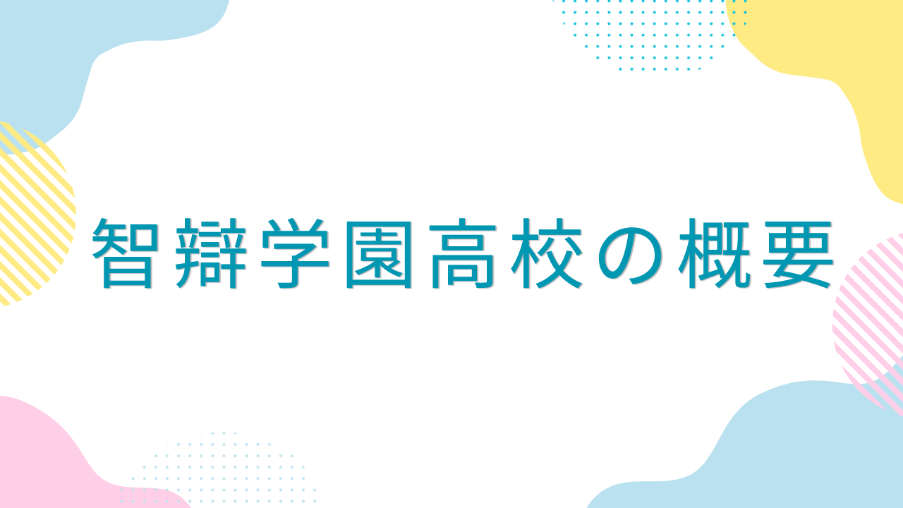智辯学園高校