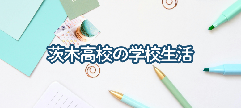 大阪府立茨木高校の学校生活