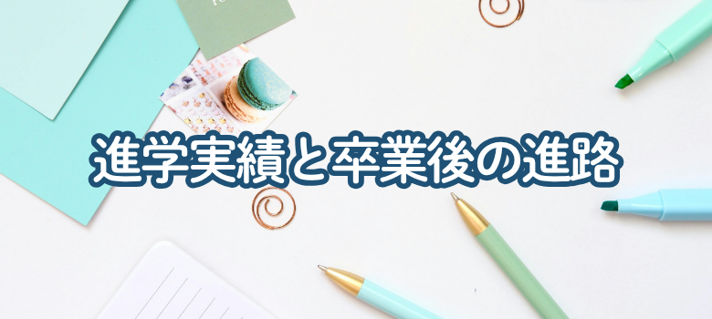 大阪府立茨木高校の進学実績