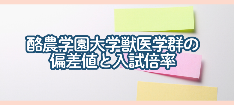 酪農学園大学獣医学群偏差値と入試倍率