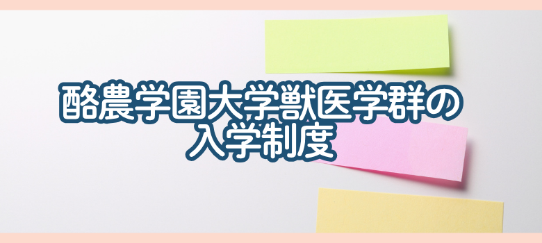 酪農学園大学獣医学群の入試制度