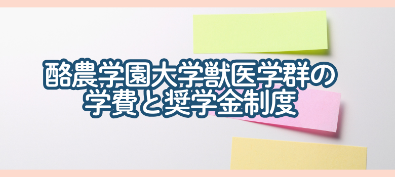 酪農学園大学獣医学群の学費と奨学金制度