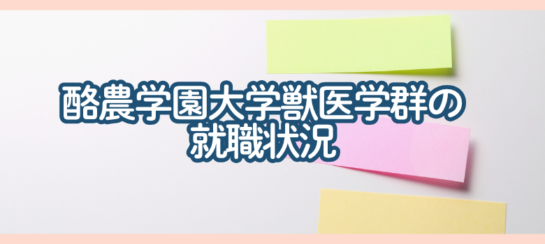 酪農学園大学獣医学群の就職状況