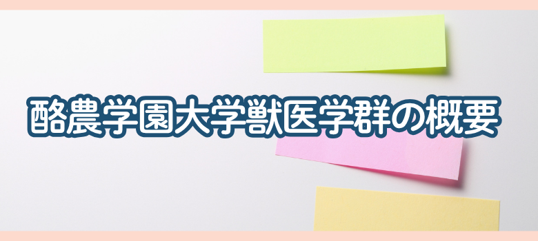 酪農学園大学獣医学群について