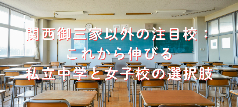 私立中学と女子校