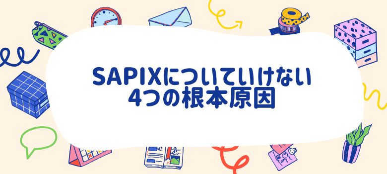 SAPIXについていけない