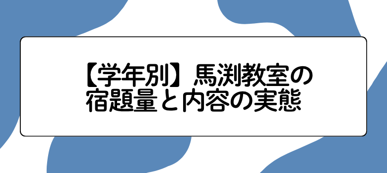馬渕教室の宿題量
