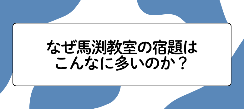 馬渕教室の宿題