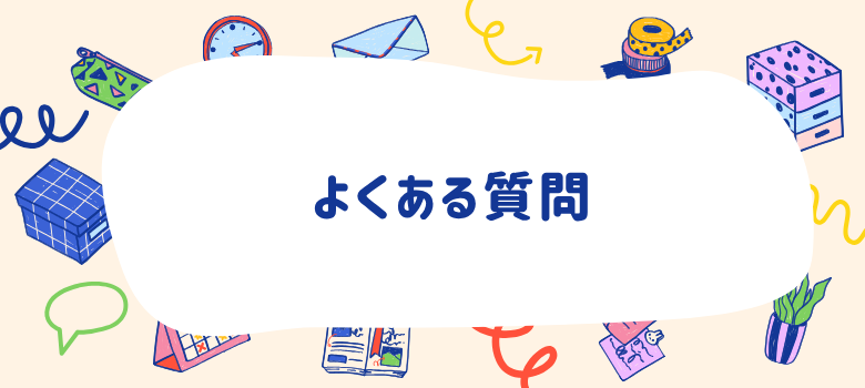 よくある質問