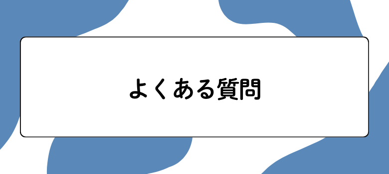 質問