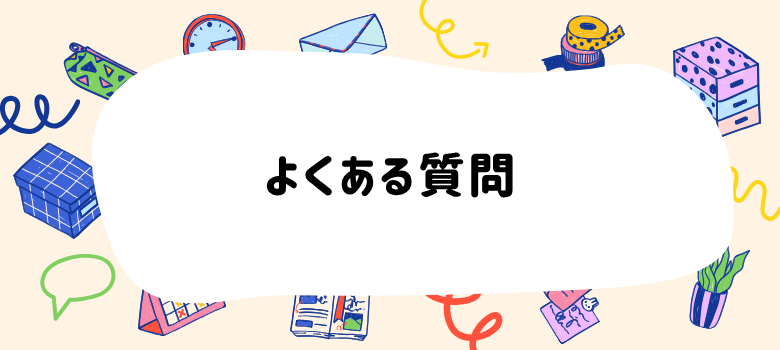 よくある質問