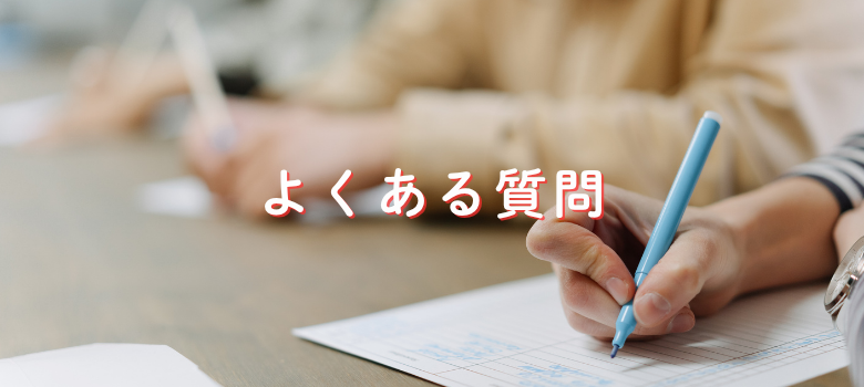 獣医学部よくある質問