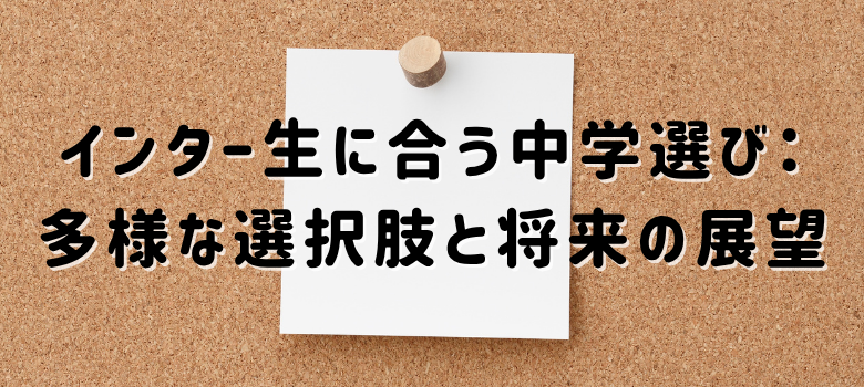 中学選び